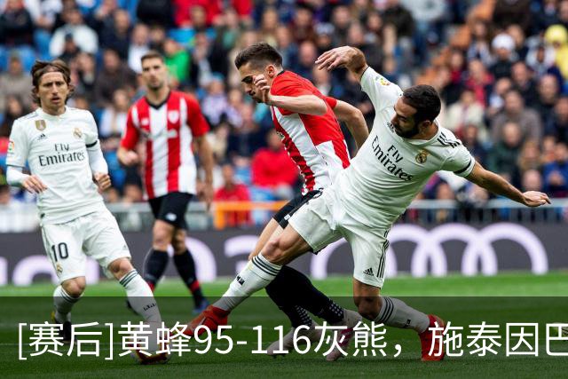 [赛后]黄蜂95-116灰熊，施泰因巴赫19分10板3断，考沃德13分5板4助